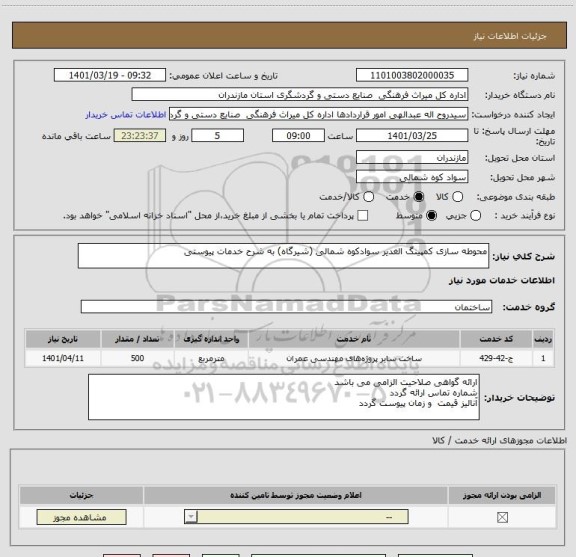 استعلام محوطه سازی کمپینگ الغدیر سوادکوه شمالی (شیرگاه) به شرح خدمات پیوستی