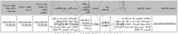 مناقصه، مناقصه عمومی یک مرحله ای شهرداری خرم دره در نظر دارد جهت انجام پروژه توسعه، حفظ و نگهداری فضای سبز شهر خرم دره به مساحت تقریبی 31 هکتار