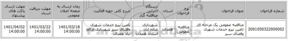 مناقصه، مناقصه عمومی یک مرحله ای تامین نیرو  خدمات شهری وفضای سبز