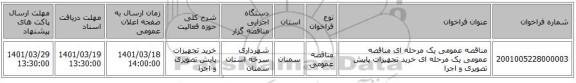 مناقصه، مناقصه عمومی یک مرحله ای مناقصه عمومی یک مرحله ای خرید تجهیزات پایش تصویری و اجرا