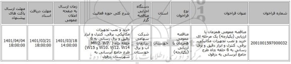 مناقصه، مناقصه عمومی همزمان با ارزیابی (یکپارچه) یک مرحله ای خرید و نصب تجهیزات مکانیکی، برقی، کنترل و ابزار دقیق و برق رسانی به 6 حلقه چاه طرح جامع آبرسانی به دزفول