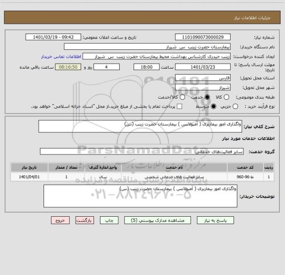 استعلام واگذاری امور بیماربری ( آمبولانس ) بیمارستان حضرت زینب (س)