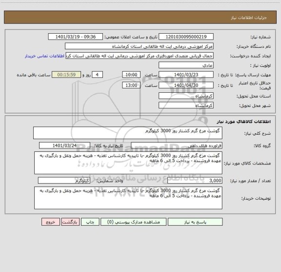 استعلام  گوشت مرغ گرم کشتار روز 3000 کیلوگرم