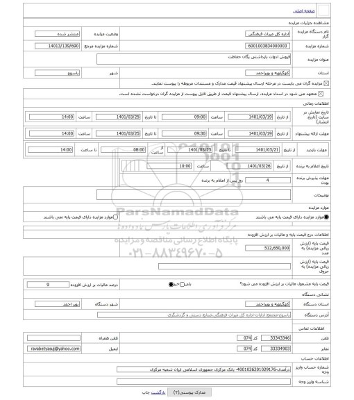 مزایده ، فروش ادوات بازداشتی یگان حفاظت