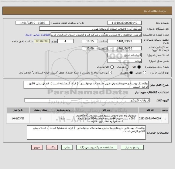 استعلام بوکان،تک روستائی-خریدتابلو برق طبق مشخصات درخواستی  ( ایران کدمشابه است ). الصاق پیش فاکتور الزامی است.