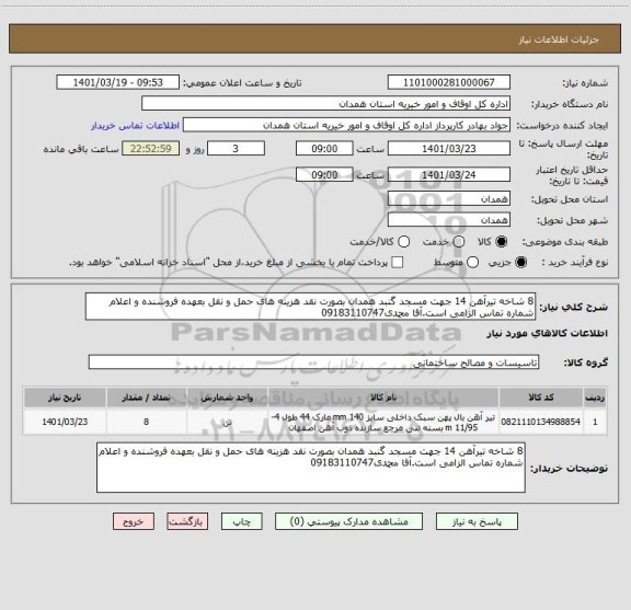 استعلام 8 شاخه تیرآهن 14 جهت مسجد گنبد همدان بصورت نقد هزینه های حمل و نقل بعهده فروشنده و اعلام شماره تماس الزامی است.آقا محمدی09183110747