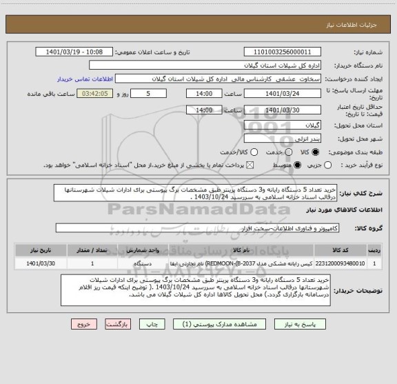 استعلام خرید تعداد 5 دستگاه رایانه و3 دستگاه پرینتر طبق مشخصات برگ پیوستی برای ادارات شیلات شهرستانها درقالب اسناد خزانه اسلامی به سررسید 1403/10/24 .