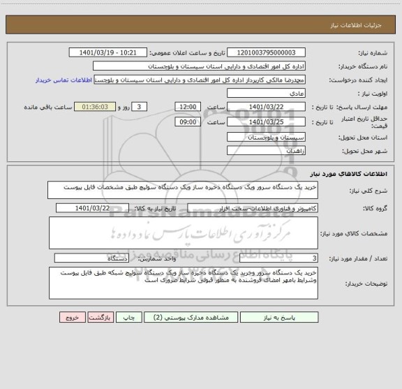 استعلام خرید یک دستگاه سرور ویک دستگاه ذخیره ساز ویک دستگاه سوئیچ طبق مشخصات فایل پیوست