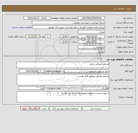 استعلام وسایل مصرفی ردیالیز