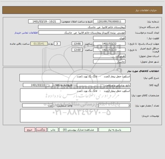 استعلام اسکوپ حمل بیمار 2عدد    -   لانگ بگ بورد 1عدد