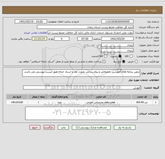 استعلام تدوین برنامه های آموزشی تحقیقاتی و پیام رسانی بصورت نقد و اسناد خزانه طبق لیست پیوستی می باشد.