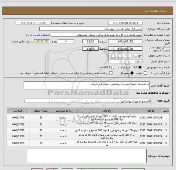استعلام درخواست خرید تجهیزات روشنایی جهت پارک دولت