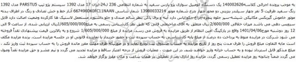 آگهی مزایده ویک دستگاه اتومبیل سواری پژو پارس سفید