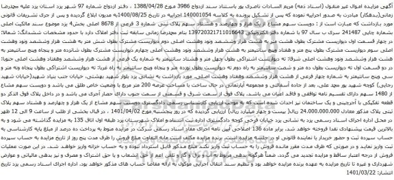 آگهی مزایده  دویست سهم مشاع از یک هزار و چهارصد و هشتاد سهم پلاک ثبتی شماره 3 فرعی از 8678 اصلی
