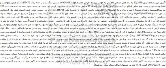 آگهی مزایده شش دانگ یک باب خانه پلاک 22/2479