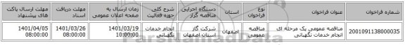 مناقصه، مناقصه عمومی یک مرحله ای انجام خدمات نگهبانی