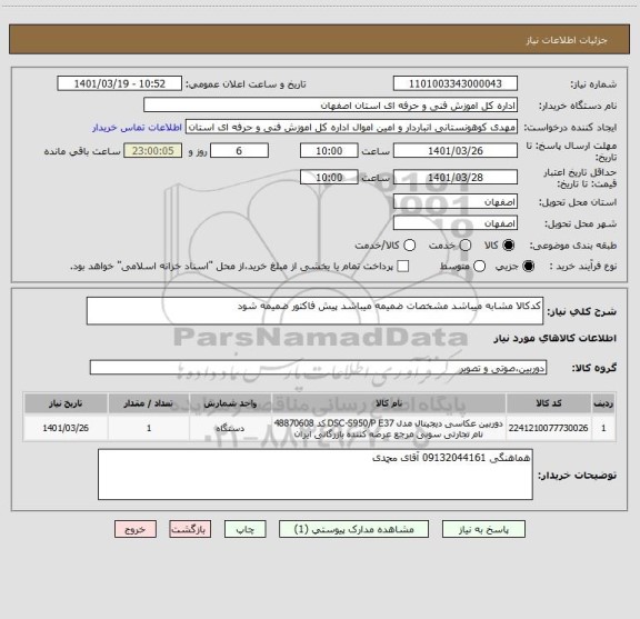 استعلام کدکالا مشابه میباشد مشخصات ضمیمه میباشد پیش فاکتور ضمیمه شود