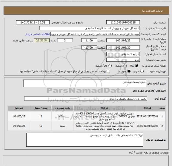 استعلام طبق لیست پیوستی