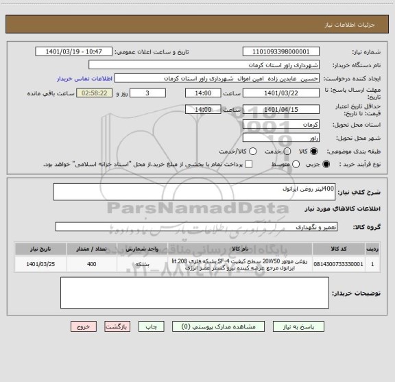 استعلام 400لیتر روغن ایرانول