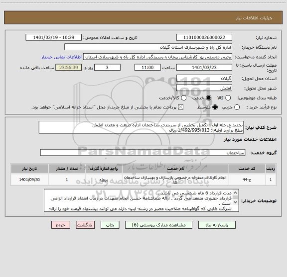 استعلام تجدید مرحله اول : تکمیل بخشی از سربندی ساختمان اداره صنعت و معدن املش 
مبلغ برآورد اولیه : 1/492/995/013 ریال