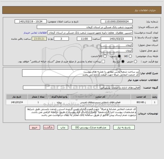 استعلام زیر ساخت شعبه پارس مطابق با نقشه های پیوست 
کد خدمت انتخابی صرفا جهت قیمت گذاری می باشد