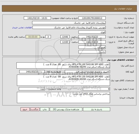 استعلام (هارد HP2.4TB 12G SAS10K SFF HDD برای سرور G8 تعداد 8 عدد )
و یک دستگاه اسکنر مدل AVISSION AD240