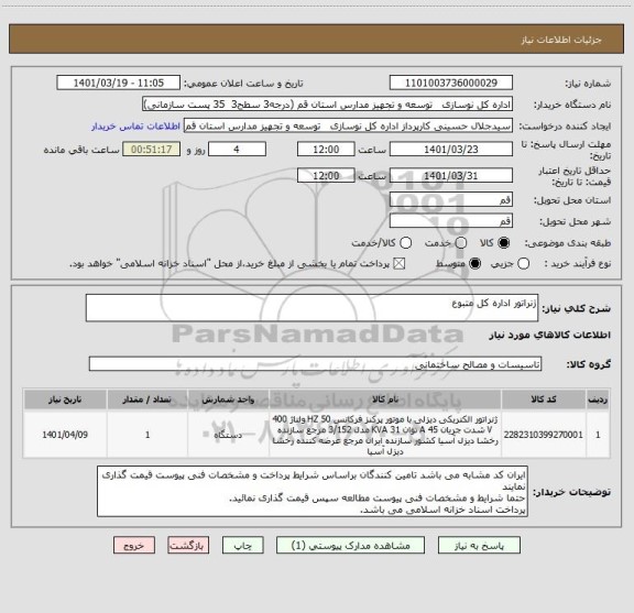 استعلام ژنراتور اداره کل متبوع