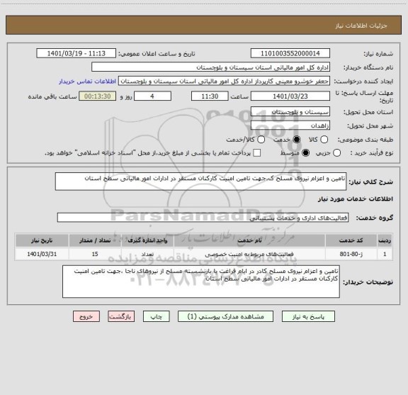 استعلام تامین و اعزام نیروی مسلح ک،جهت تامین امنیت کارکنان مستقر در ادارات امور مالیاتی سطح استان