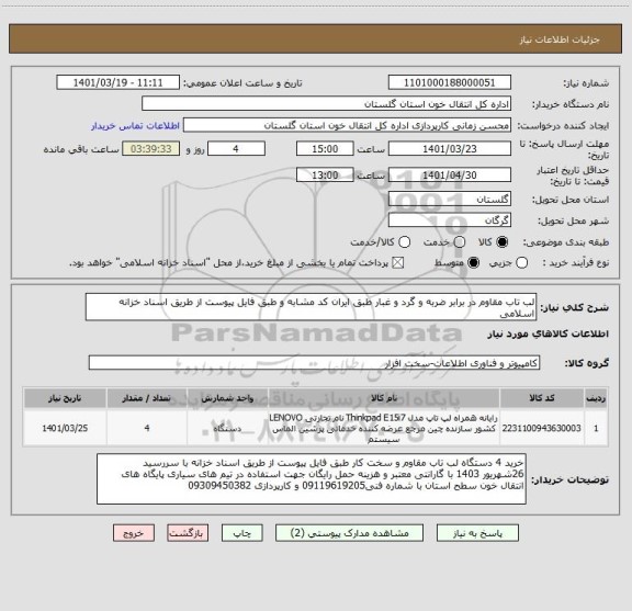 استعلام لب تاب مقاوم در برابر ضربه و گرد و غبار طبق ایران کد مشابه و طبق فایل پیوست از طریق اسناد خزانه اسلامی