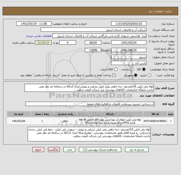 استعلام لوله پلی اتیلن 10اتمسفر- سه راهی پلی اتیلن تبدیلی و پیچی ایران کدکالا در سامانه مد نظر نمی باشد.حتماًبه مشخصات کالاهای پیوستی این شرکت قیمت بدهید.