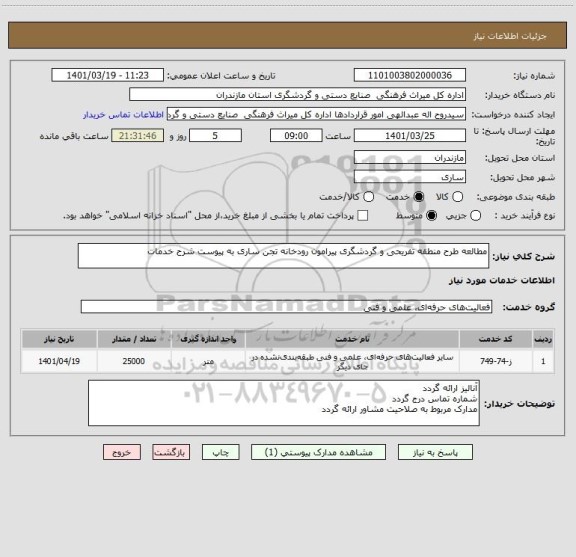 استعلام مطالعه طرح منطقه تفریحی و گردشگری پیرامون رودخانه تجن ساری به پیوست شرح خدمات