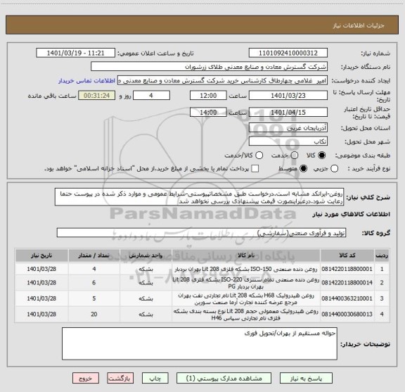 استعلام روغن-ایرانکد مشابه است.درخواست طبق مشخصاتپیوستی-شرایط عمومی و موارد ذکر شده در پیوست حتما رعایت شود.درغیراینصورت قیمت پیشنهادی بررسی نخواهد شد