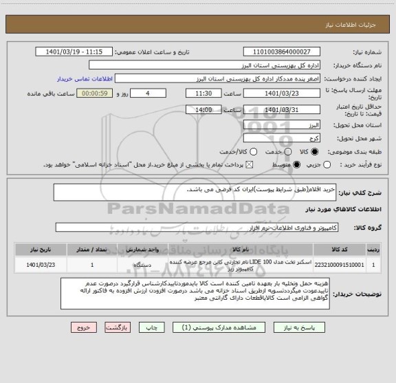 استعلام خرید اقلام(طبق شرایط پیوست)ایران کد فرضی می باشد.