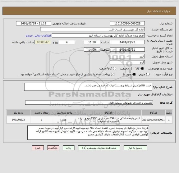 استعلام خرید اقلام(طبق شرایط پیوست)ایران کد فرضی می باشد.