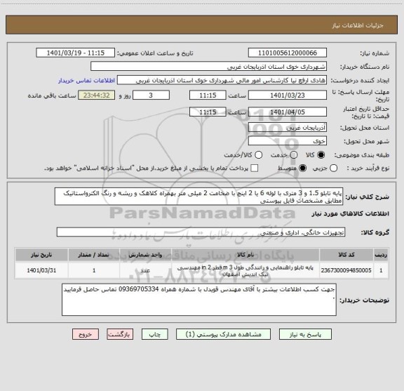 استعلام پایه تابلو 1.5 و 3 متری با لوله 6 یا 2 اینچ با ضخامت 2 میلی متر بهمراه کلاهک و ریشه و رنگ الکترواستاتیک مطابق مشخصات فایل پیوستی