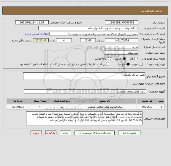 استعلام تامین نیروی نگهبانی