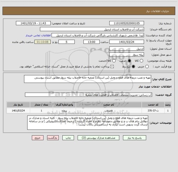 استعلام تهیه و نصب دریچه های قطع و وصل (پن استاک) تصفیه خانه فاضلاب بیله سوار مطابق اسناد پیوستی ، سامانه ستاد