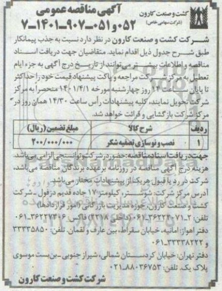 مناقصه نصب و نوسازی تصفیه شکر