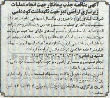مناقصه جذب پیمانکار جهت انجام عملیات زیرسازی اراضی دپو جهت نگهداشت کود دامی