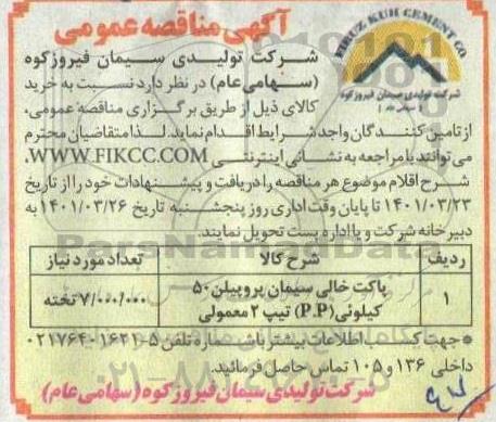 مناقصه پاکت خالی سیمان پروپیلن