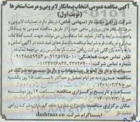 مناقصه عمومی انتخاب پیمانکار لایروبی و مرمت استخرها 