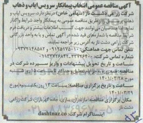 مناقصه انتخاب پیمانکار سرویس ایاب و ذهاب 