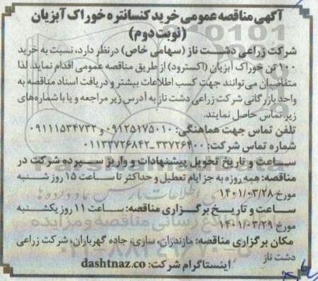 مناقصه خرید کنسانتره خوراک آبزیان 