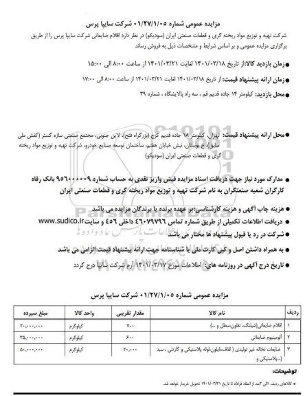 مزایده عمومی اقلام ضایعاتی شرکت سایپا پرس