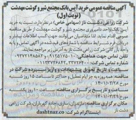 مناقصه خرید آیس بانک واحد دامپروری مجتمع شیر و گوشت 