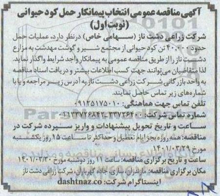 مناقصه  انتخاب پیمانکار حمل کود حیوانی