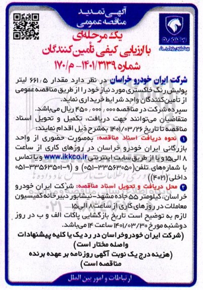 تمدید مناقصه عمومی مقدار 661.5 لیتر پولیش رنگ خاکستری