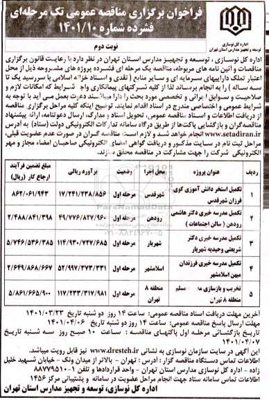 فراخوان مناقصه تکمیل استخر دانش آموزی ...نوبت دوم 