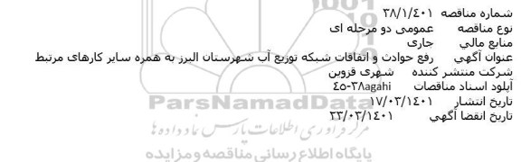 مناقصه رفع حوادث و اتفاقات شبکه توزیع آب 