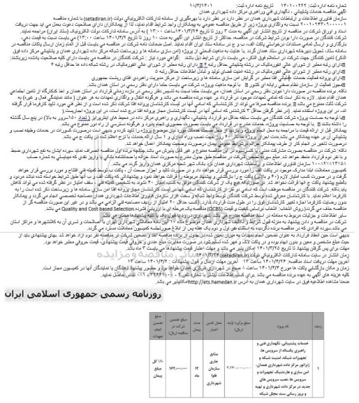 مناقصه خدمات پشتیبانی ، نگهداری فنی و راهبری یکساله از سرویس ها ، تجهیزات شبکه ، امنیت شبکه و ژنراتور 